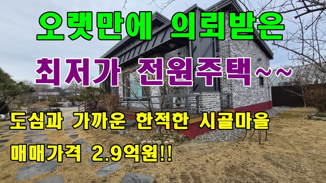 [청주전원주택매매] 오랜만에 의뢰받은 최저가 전원주택!!