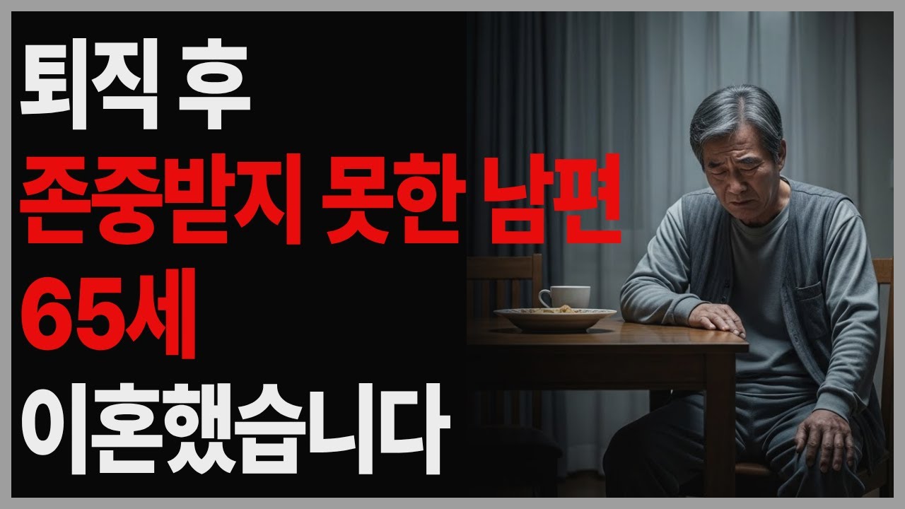 퇴직 후, 남편이 아니라 ‘관리 대상’이 된 #퇴직후삶 #은퇴후우울 #시니어사연 #노후부부 #중년남성 #이혼사연 #노후인생 #은퇴후현실 #가족갈등 #존엄 #온돌방사연나눔