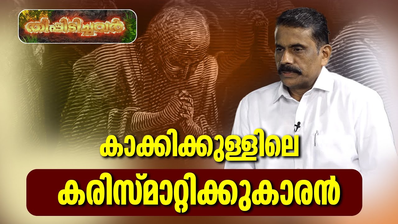 കാക്കിക്കുള്ളിലെ കരിസ്മാറ്റിക്ക്കാരൻ | Theepidichavar 172