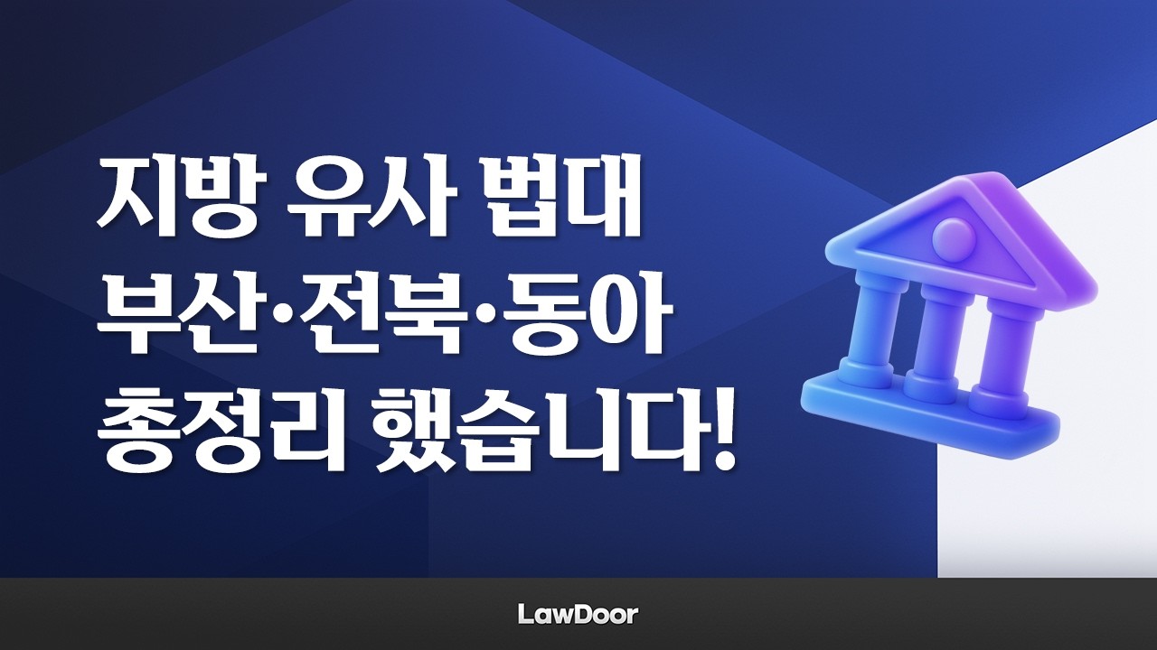 지방 3개 유사 법대 총정리