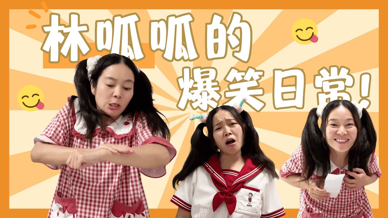 老爸简直是铁公鸡！【林呱呱爱喝奶茶】#林呱呱爱喝奶茶 #女生宿舍 #搞笑