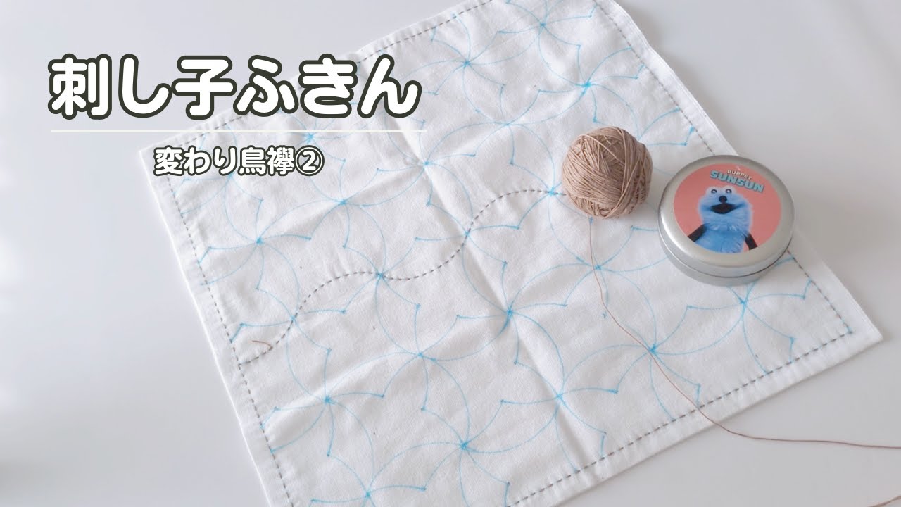 229｜変わり鳥襷②｜刺し子スタート｜糸の長さの目安をはかる｜sashiko