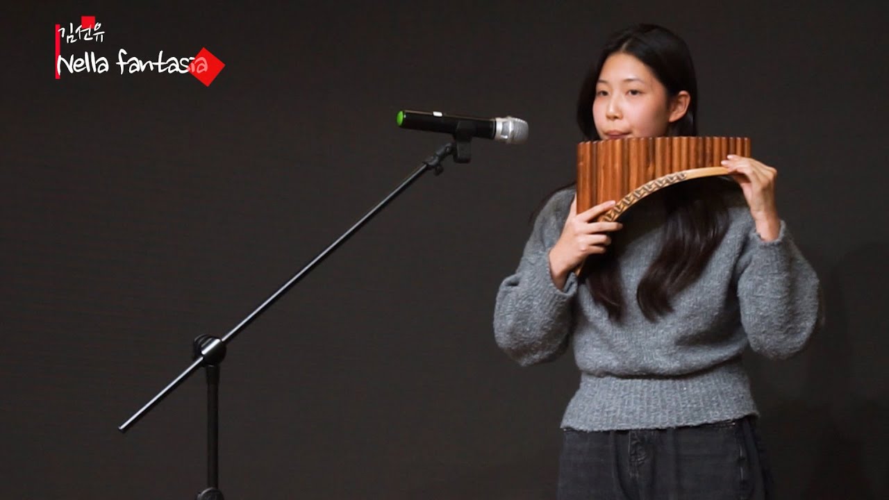 Nella fantasia│김선유 ♪ 한국팬플룻오카리나강사협회 / 팬플룻(Panflute)