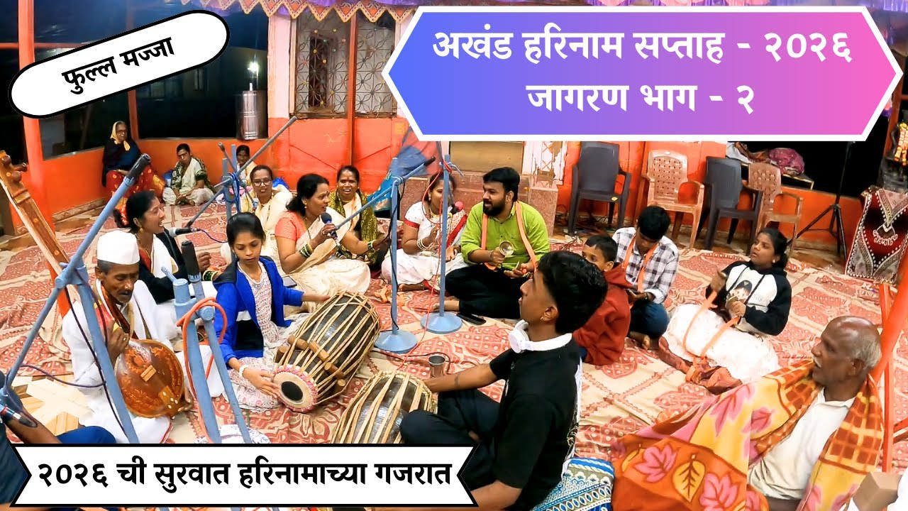 अखंड हरिनाम सप्ताह २०२६ : जागरण भाग - २ | Harinam Saptah | Saptah | Jagran | Kokan | Village Vlog