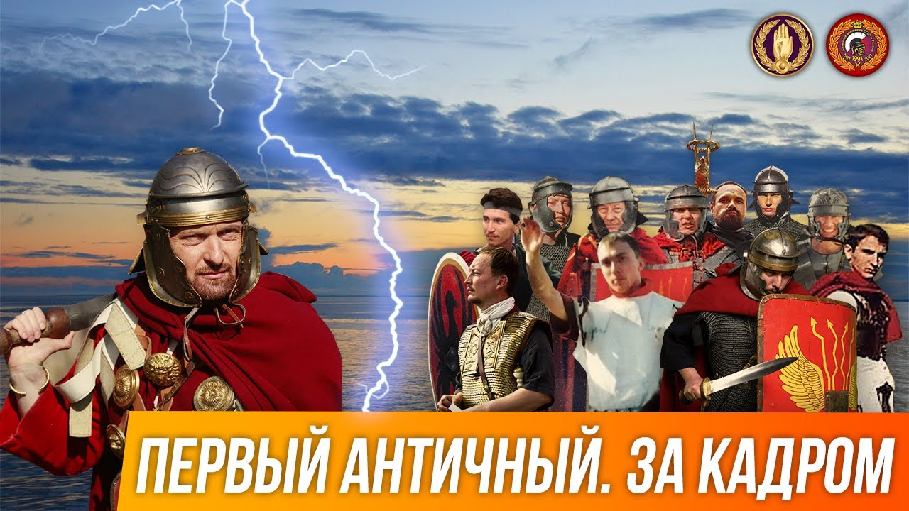 ПЕРВЫЙ АНТИЧНЫЙ. ЗА КАДРОМ