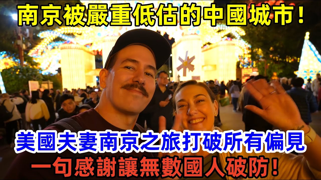 美國夫妻南京之旅打破所有偏見，一句感謝讓無數國人破防！ #中國 #中國旅行 #外國人看中國  #中國文化 #中國美食 #老外遊中國 #老外看中國  #chinatravel #美國