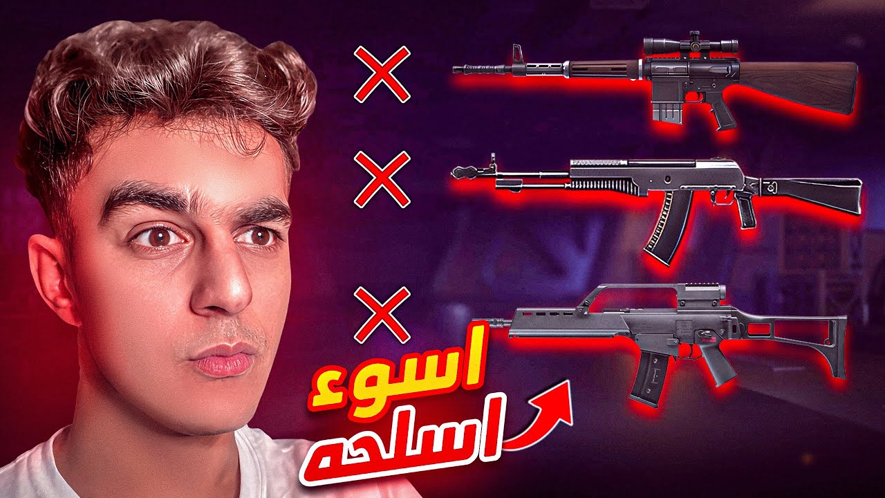 لعبت ب أسوء اسلحة في فري فاير !!