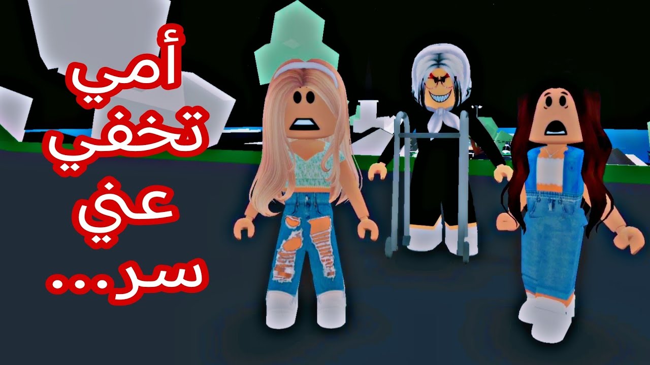 فيلم روبلوكس / أمي تخفي عني سر خطير عن عائلتي #roblox #roblox_movie