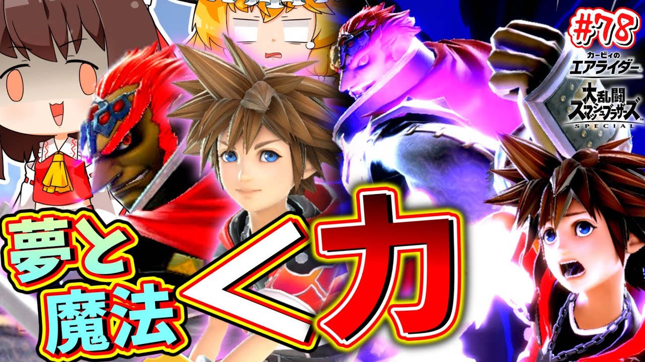 【スマブラSP】魔人拳に煽りキッズ成敗！！このゲームは夢と魔法より力です。【SSBUガノンドロフPart.78】
