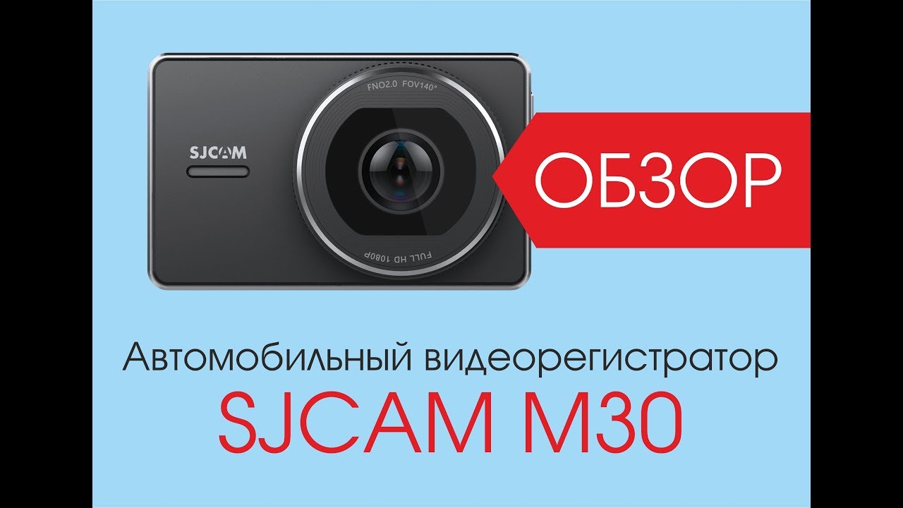 ОБЗОР: Автомобильный видеорегистратор  SJCAM M30
