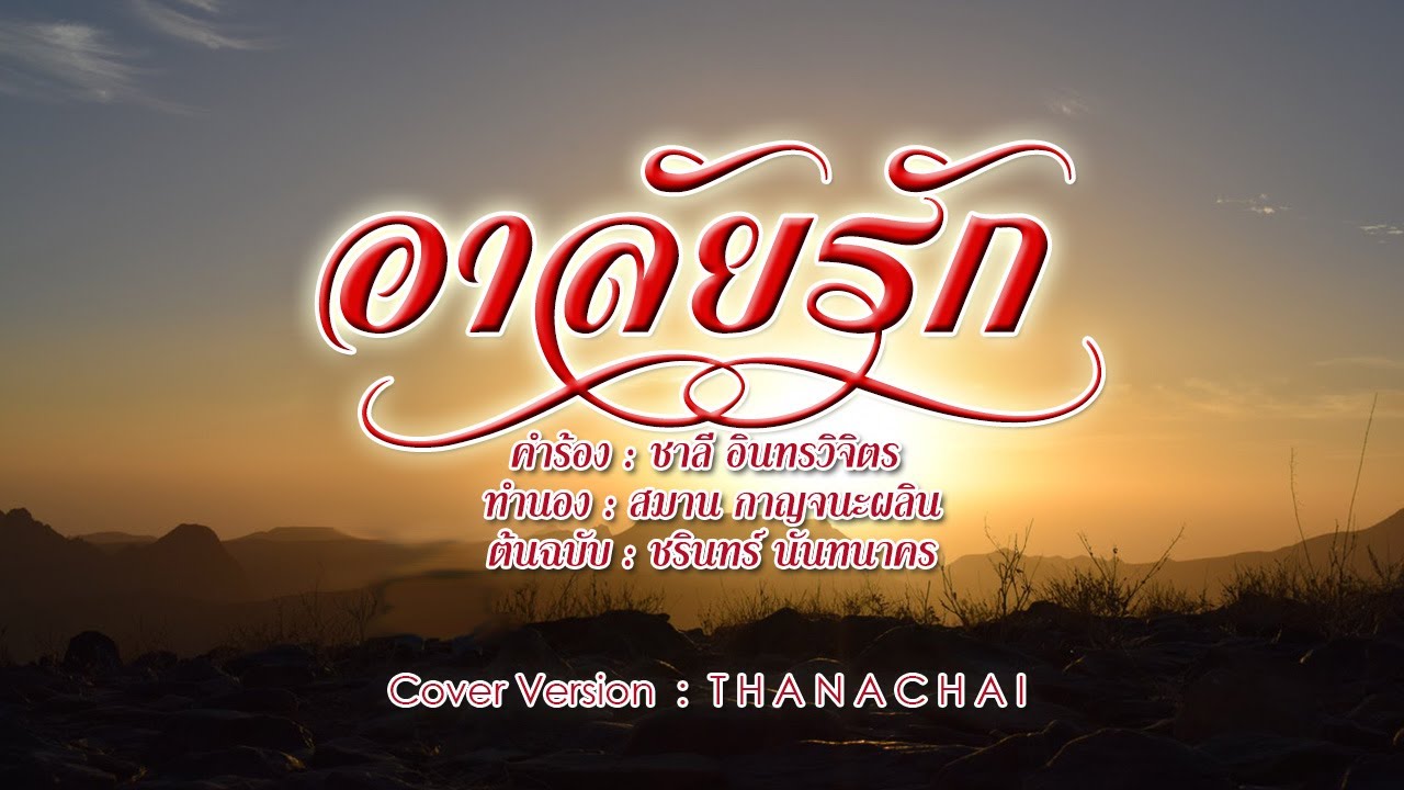 อาลัยรัก - T H A N A C H A I -【COVER VERSION】