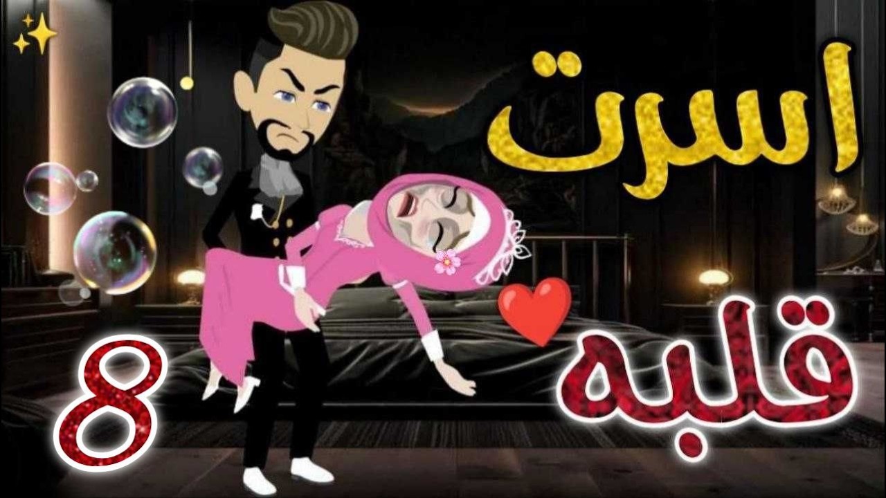 أسرت قلبه 8  ❤️✨#روايات_بسمه