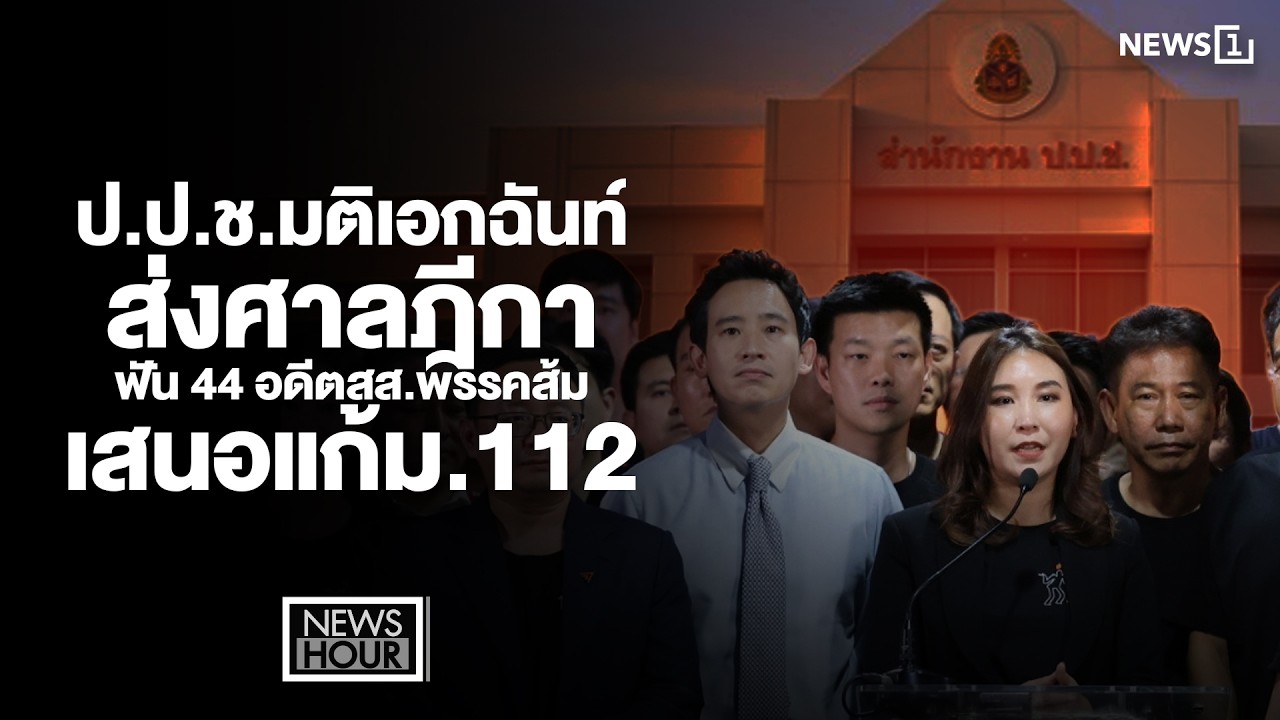 ป.ป.ช.มติเอกฉันท์ส่งศาลฎีกา ฟัน 44 อดีตสส.พรรคส้ม เสนอแก้ม.112 : NewsHour 09-02-69