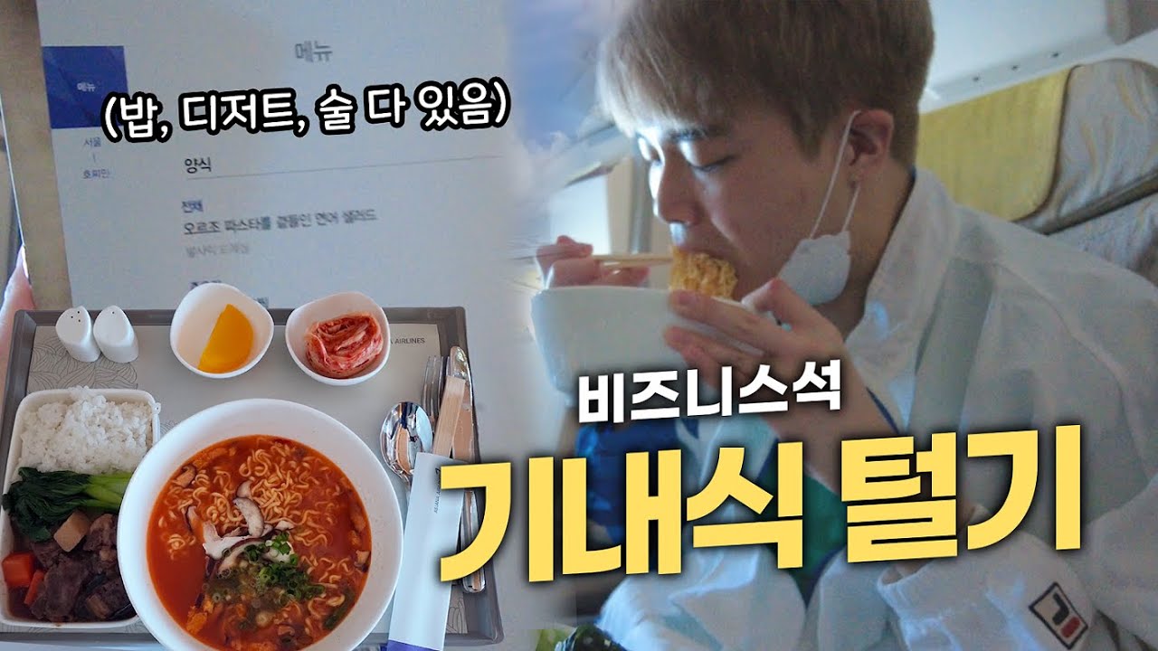 저 비즈니스석 처음 타는데 혹시 기내식도 무한리필 가능한가요..? 베트남 먹방대회 ep.0