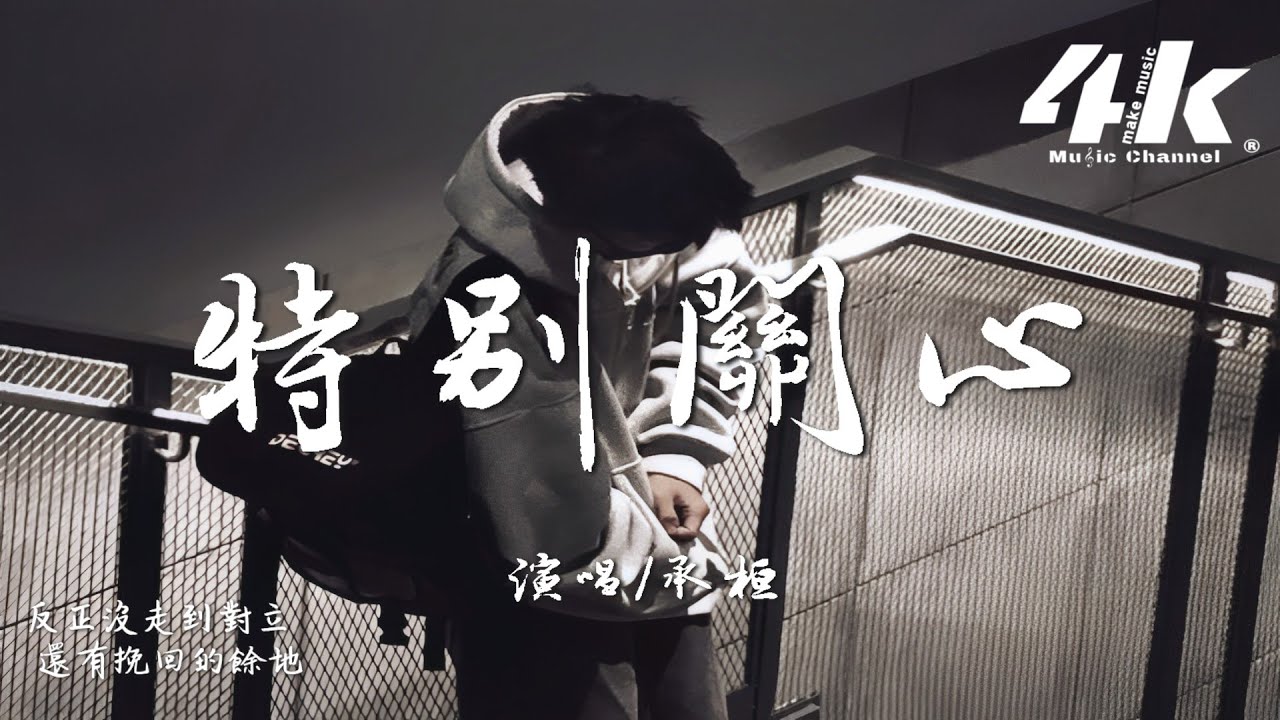 承桓 - 特別關心『你不用特別在意，只是朋友的關心。』【高音質|動態歌詞Lyrics】♫&middot;流行音樂 hit china song