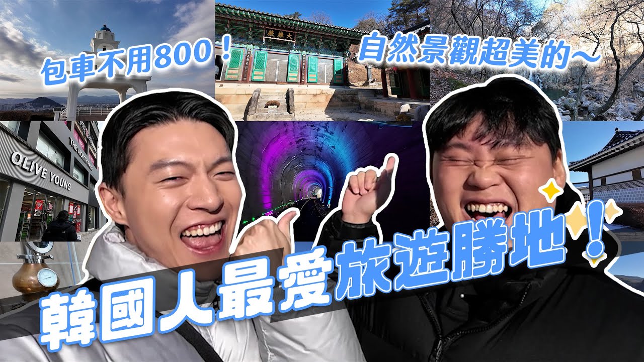 韓國人週末都去這！包車不用800元！超多自然美景跟美食！首爾後花園就這！｜阿侖 Alun