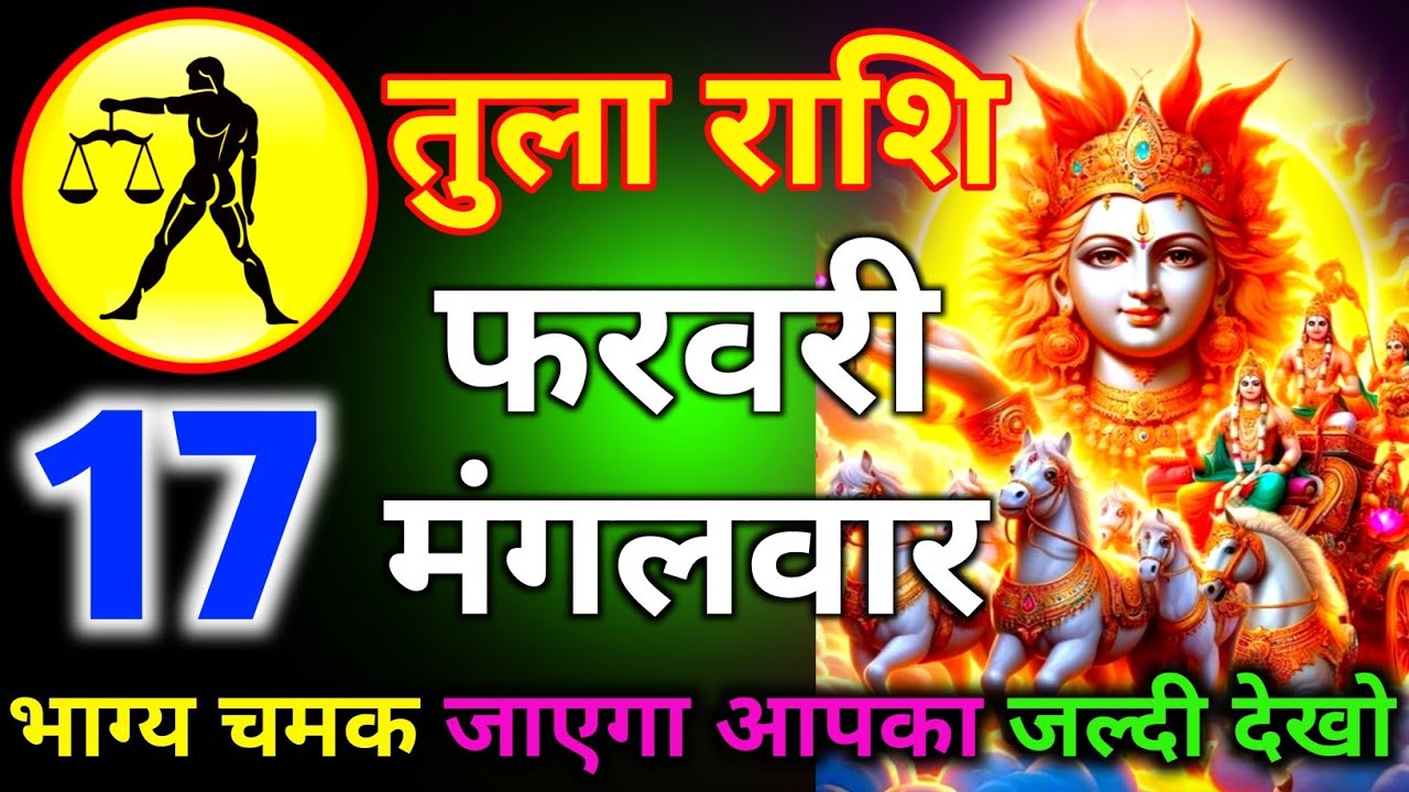 तुला राशि 8 फरवरी दिन रविवार भाग्य चमक जाएगा आपका जल्दी देखो/tula rashi 