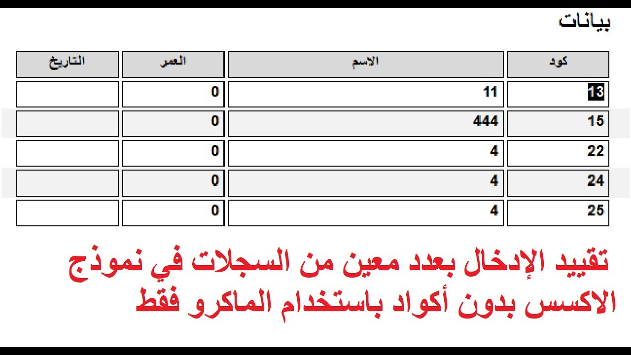 📌 تقييد الإدخال بعدد معين من السجلات في Access بدون أكواد باستخدام الماكرو فقط! 🔥