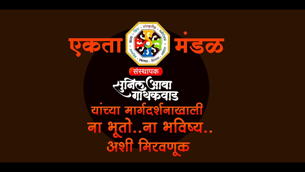 मालेगावात ना भूतो ना भविष्य..18 पथकांचा कला अविष्कार सोबत 700 मीटर लांबीची भव्य दिव्य  7 तास मिरवणूक