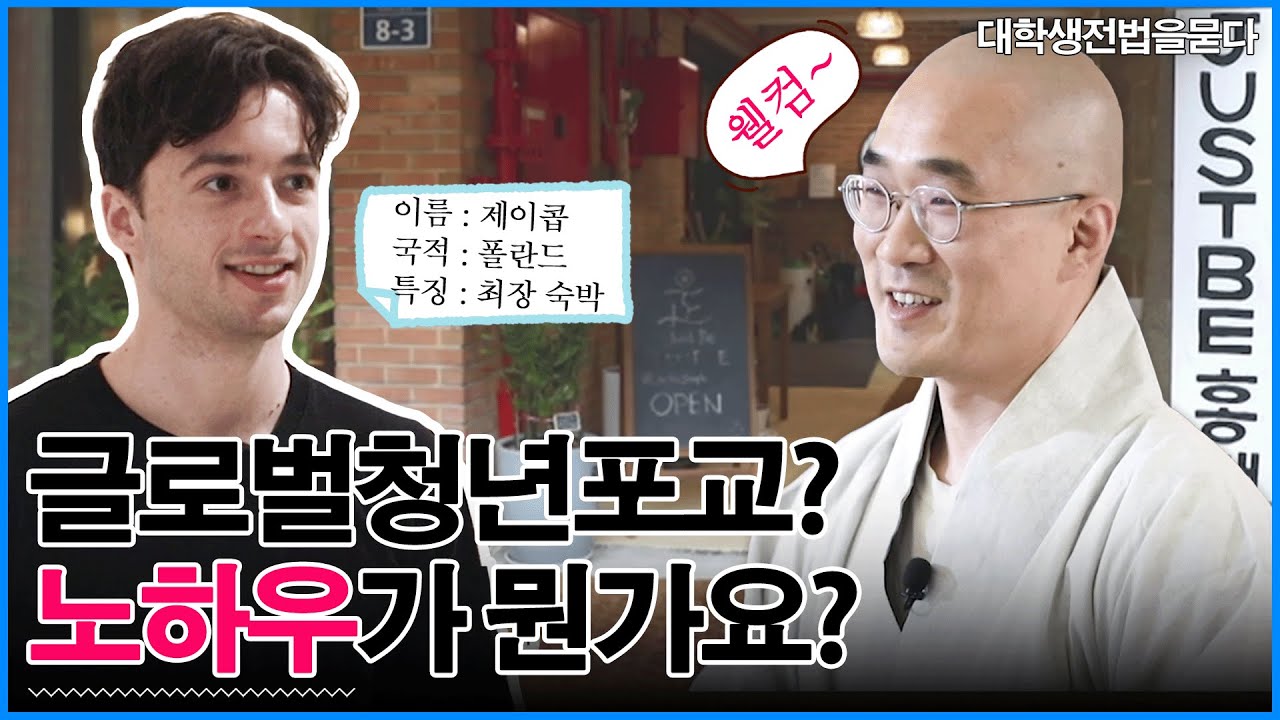 [#대학생전법을묻다] 불교를 찾아서❗❗ ❝최고의 핫플❞ JUST BE 홍대선원 *⸌☻ັ⸍*