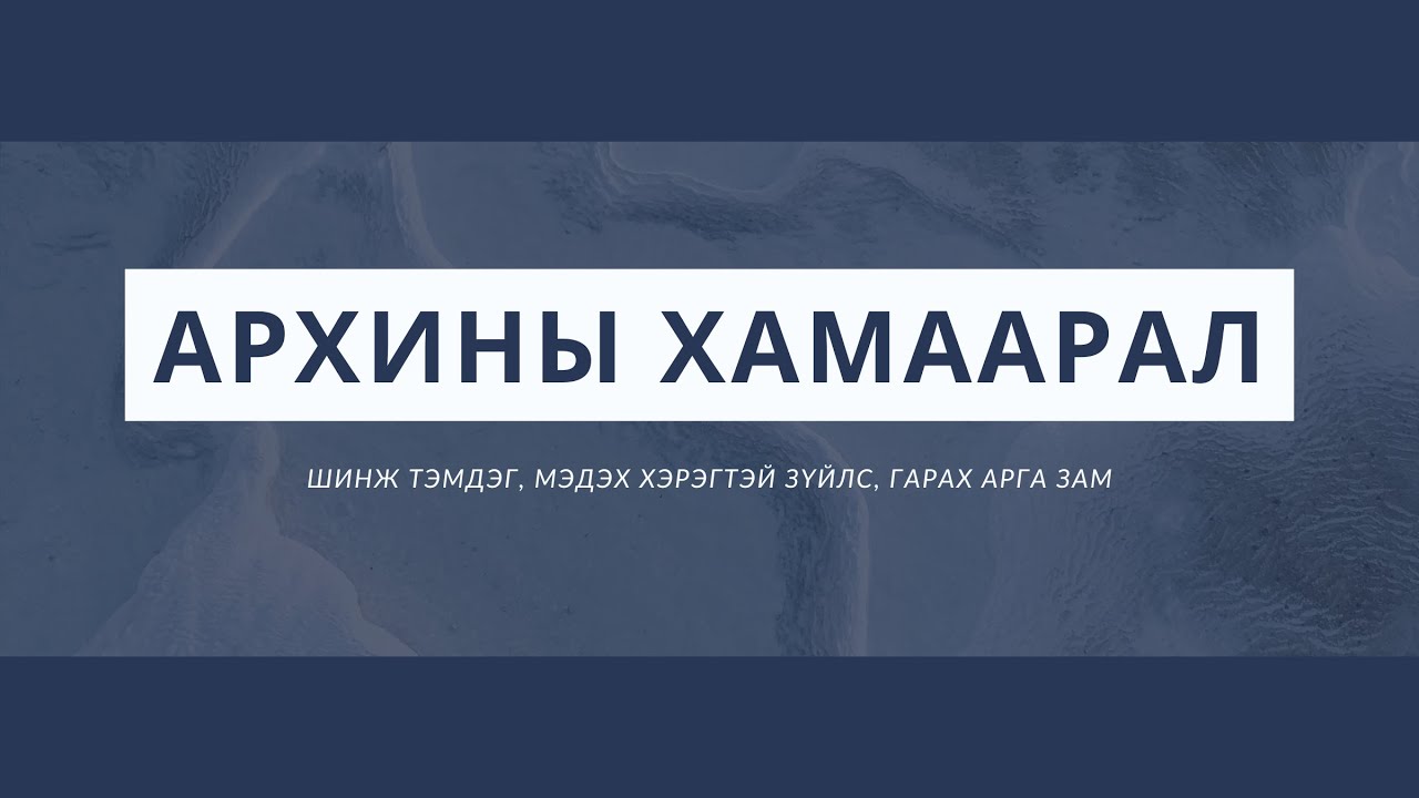 Архины хамаарал: Шалтгаан, өөрийгөө тодорхойолох тест, эмчилгээ