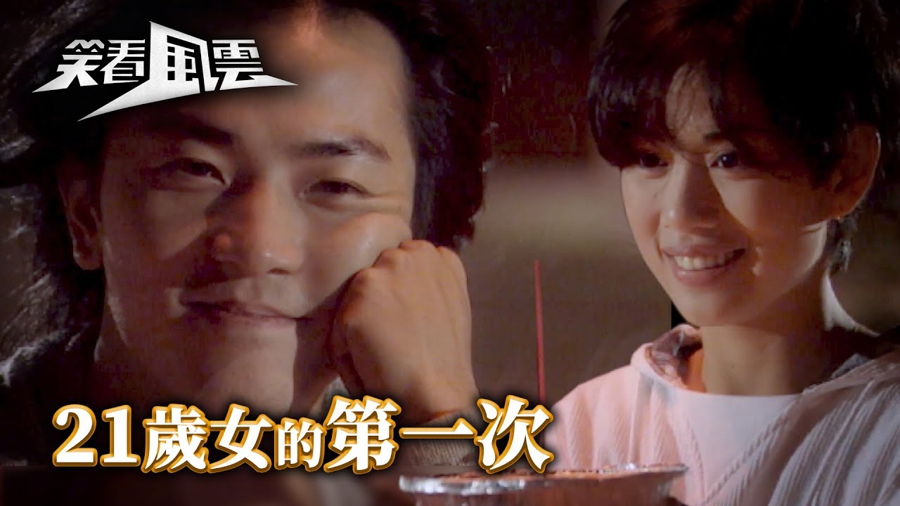 笑看風雲｜21歲女的第一次 (繁／簡字幕)｜鄭伊健｜陳松伶｜第15集劇集劇情｜TVB港劇精華 #笑看風雲 #鄭伊健 #陳松伶
