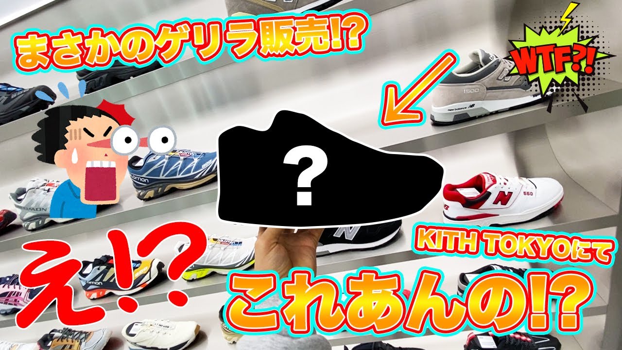 [スニーカー・KITH]まさかのゲリラ販売！？フラッと寄ったらKITH TOKYOにヤバいの置いてあったんだが -Chillin’ Fashion Crib Vol.449-