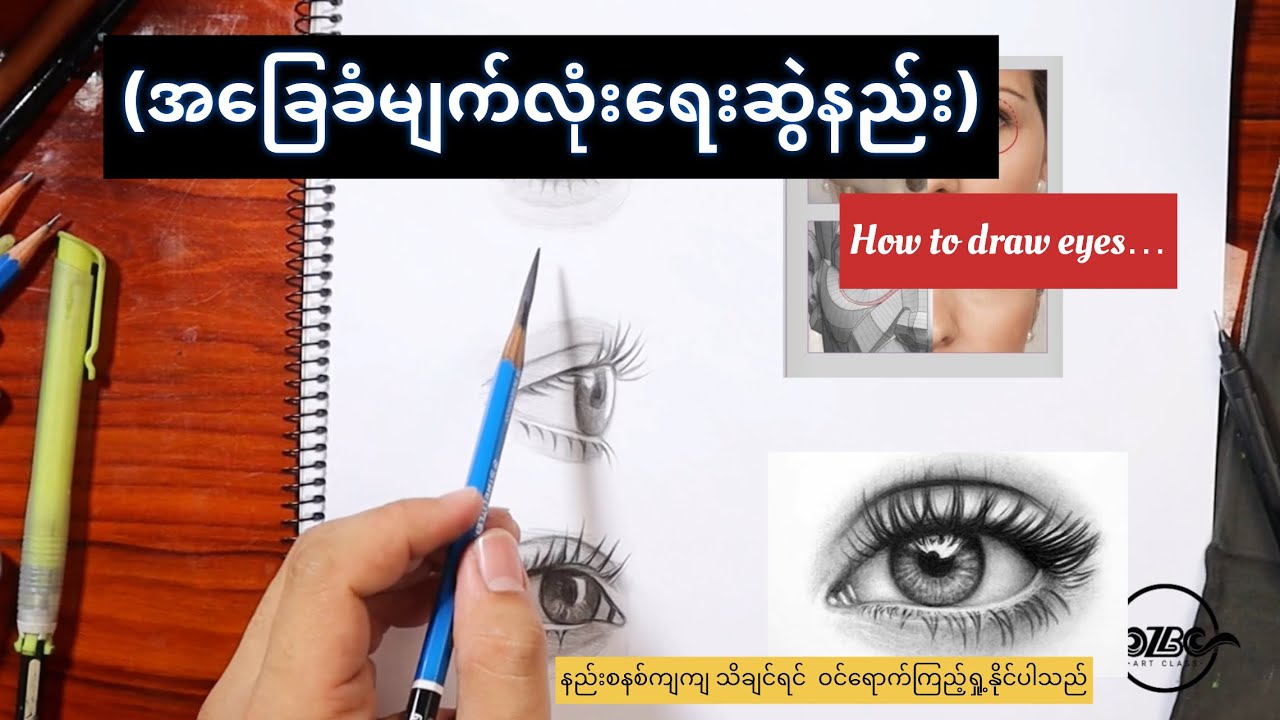 အခြေခံ မျက်လုံးရေးဆွဲနည်း (how to draw eyes)