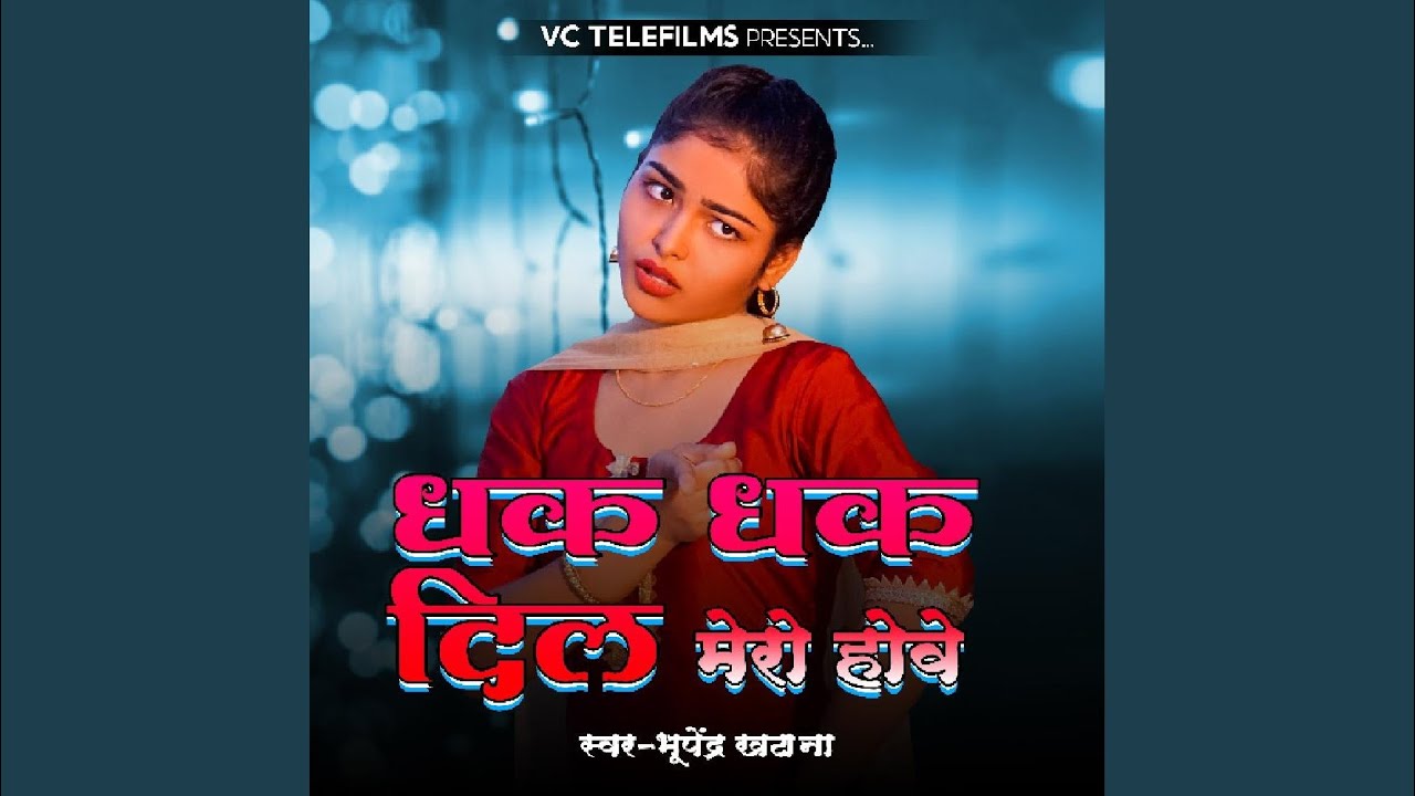 Dhak Dhak Dil Mero Hove