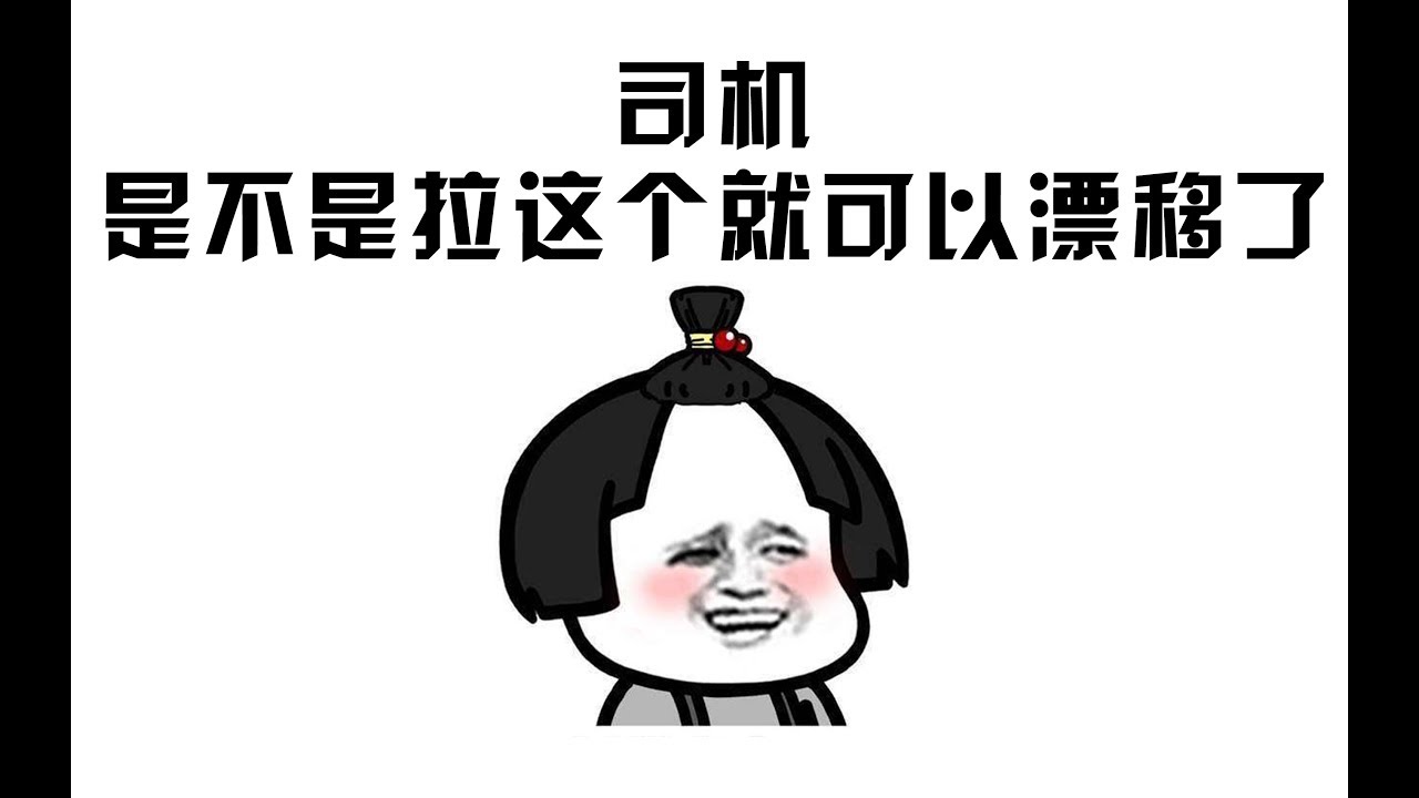 喝醉的图图要打蓝战非，还想开车玩漂移，司机都要疯了
