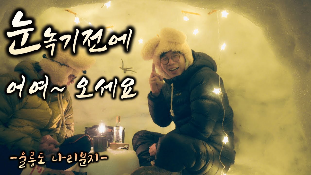 [백패킹] 설산 동계백패킹의 성지 울릉도 나리분지 하지만 몸살로 인한 고생의 맛을 보았습니다.