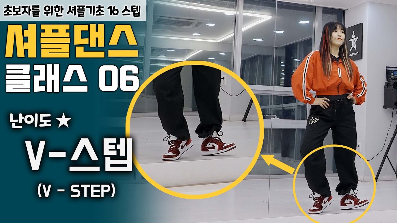 셔플댄스 가장 쉽고 빠르게 배우는 방법 ㅣV-스텝 [셔플댄스 온라인 클래스 7편]
