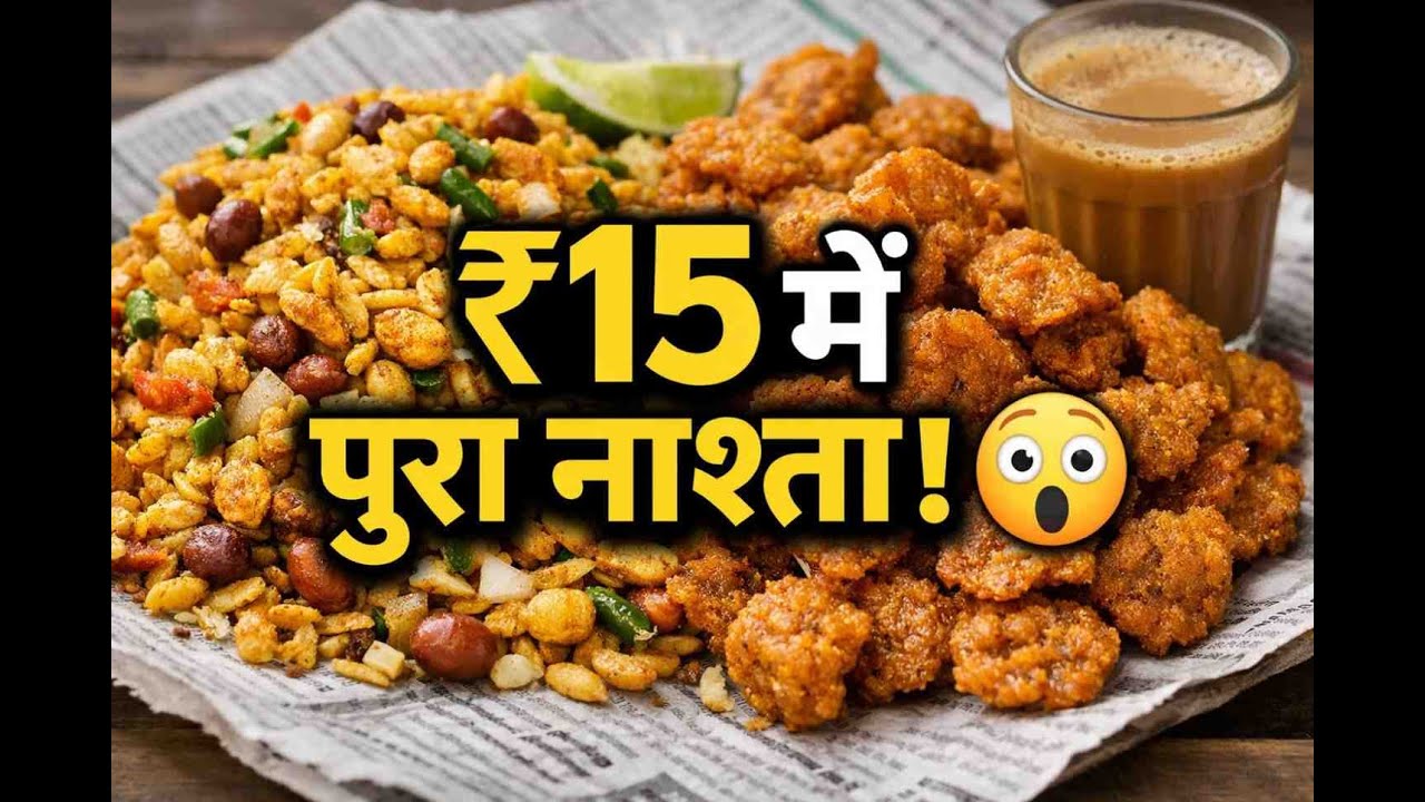 ₹15 का देसी नाश्ता पूरा पेट भर! | Bihar Street Breakfast Reality