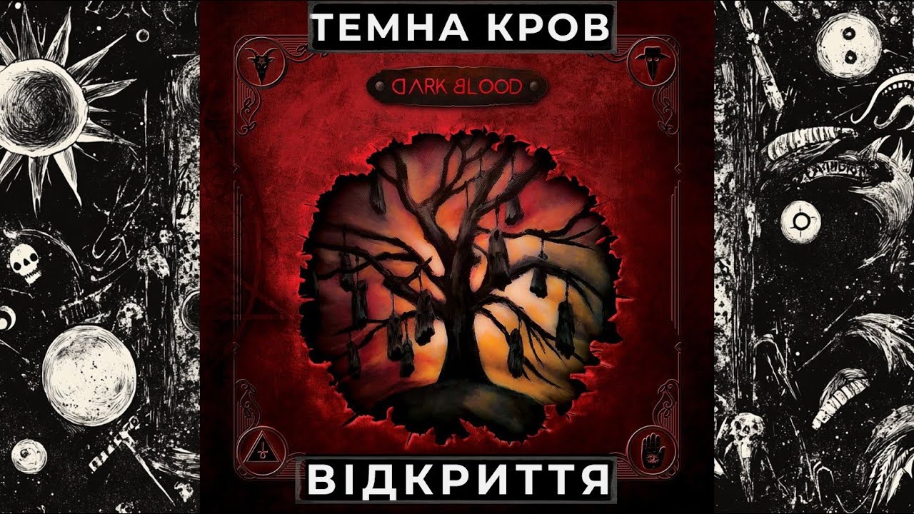 КОЛИ КУЛЬТ РОЗПАКОВУЄ КУЛЬТ: ВІДКРИТТЯ DARK BLOOD