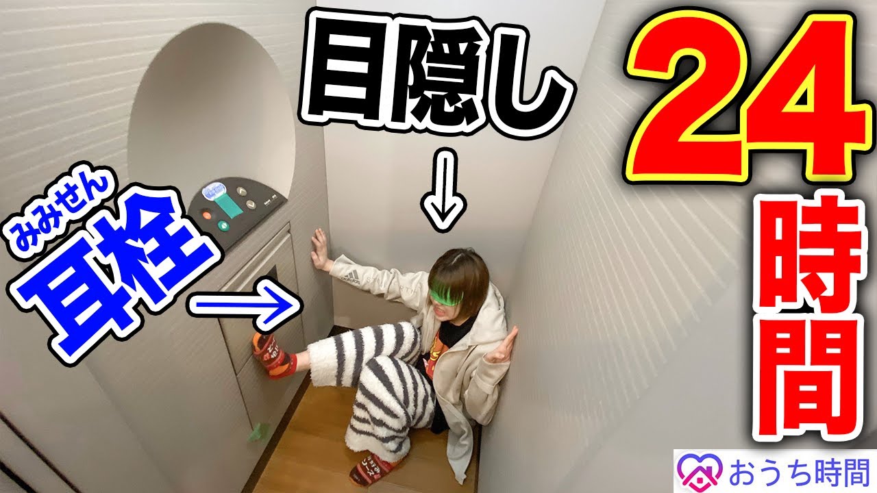 【24時間】目隠しと耳せん生活したら精神崩壊して人の心を失ってしまいましたwww