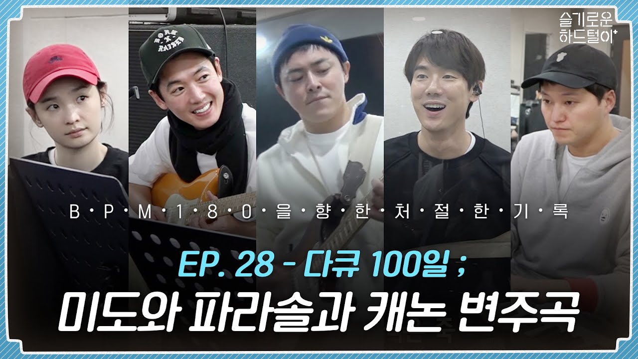 [sub] 📺 ep.28  CANON! 미도와 파라솔의 처절한 '캐논 변주곡' 연습기 풀버전 대공개 🎥📼 | 슬기로운 하드털이