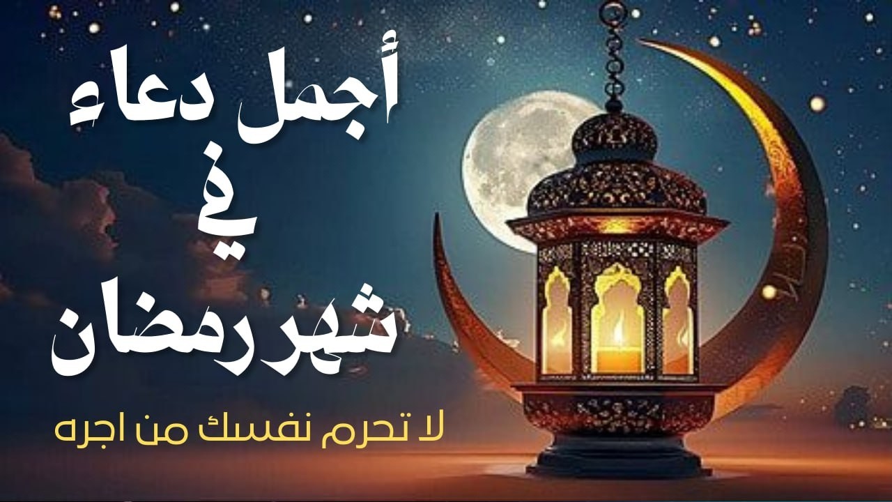 دعاء رمضان مؤثر بصوت خاشع يريح القلب ويجلب الطمأنينة 🌙 Ramadan Dua Powerful