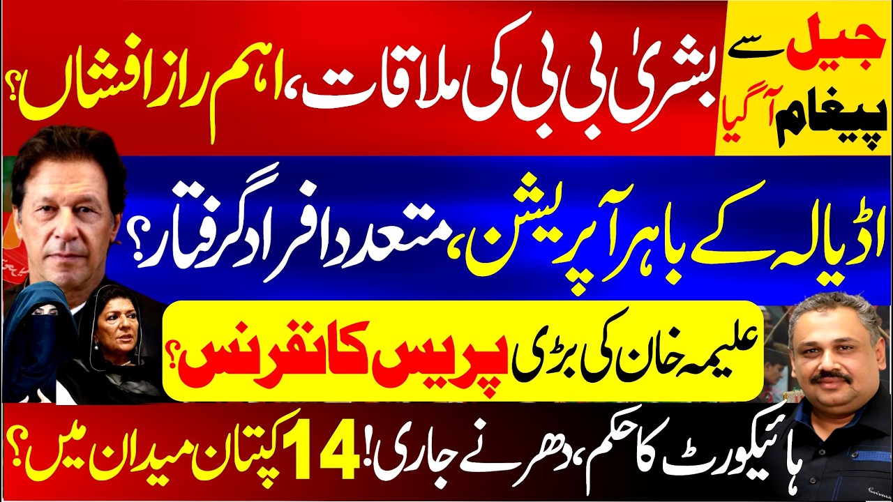 Big Political Twist After Jail Message | Bushra Bibi Meeting Reveals Key Secrets | Rana Azeem