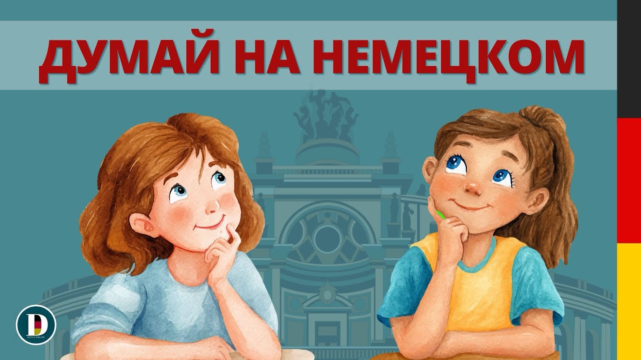 🎧🇩🇪Начни думать на немецком | Слушай простые фразы и повторяй чтоб запомнить