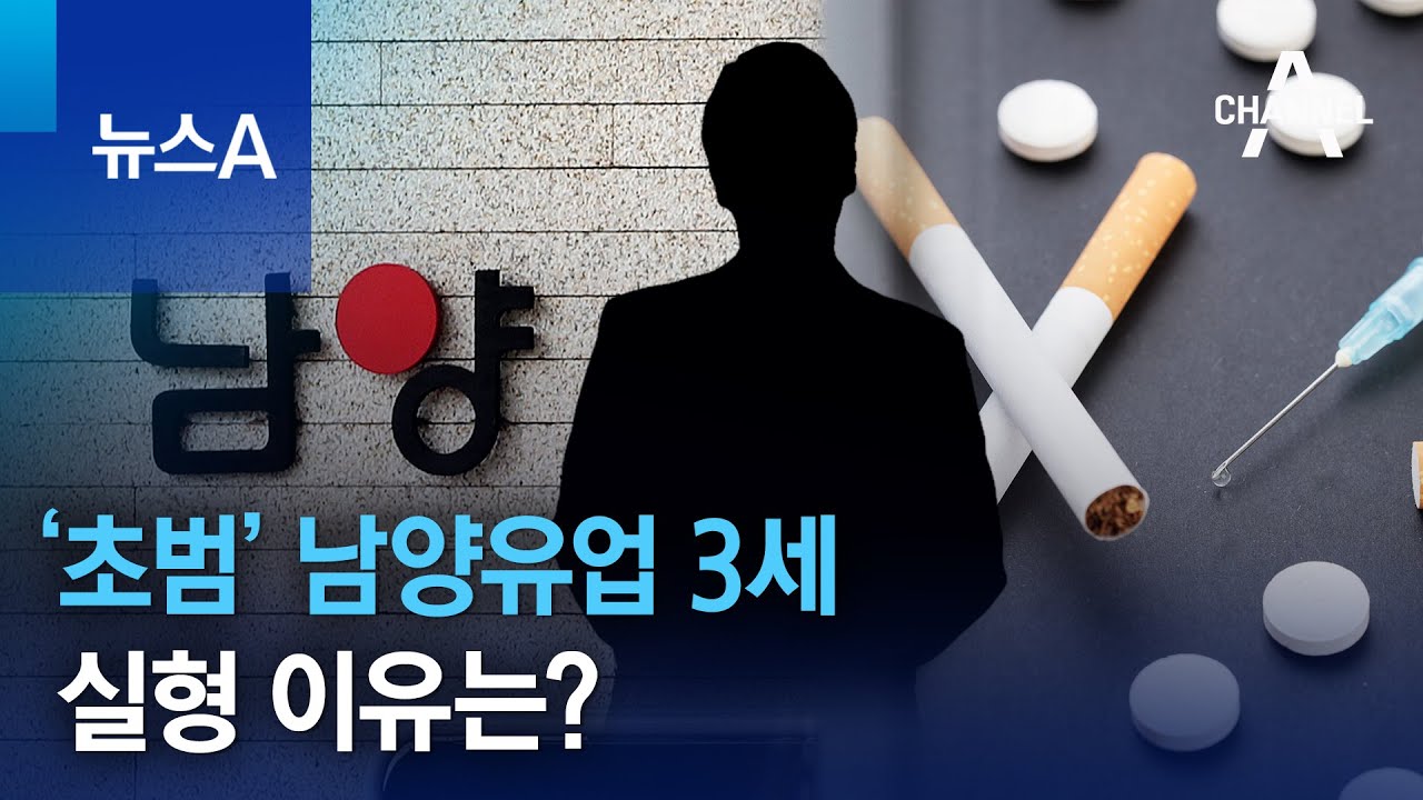 &lsquo;초범&rsquo; 남양유업 3세 실형 이유는?&hellip;&ldquo;대마 유통 엄벌&rdquo; | 뉴스A