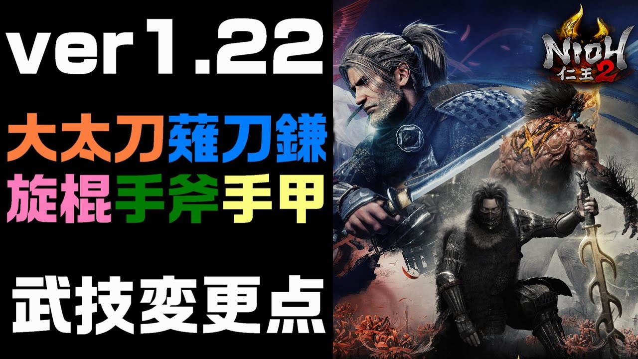 【仁王2】ver1.22で強化された武技紹介【後編】