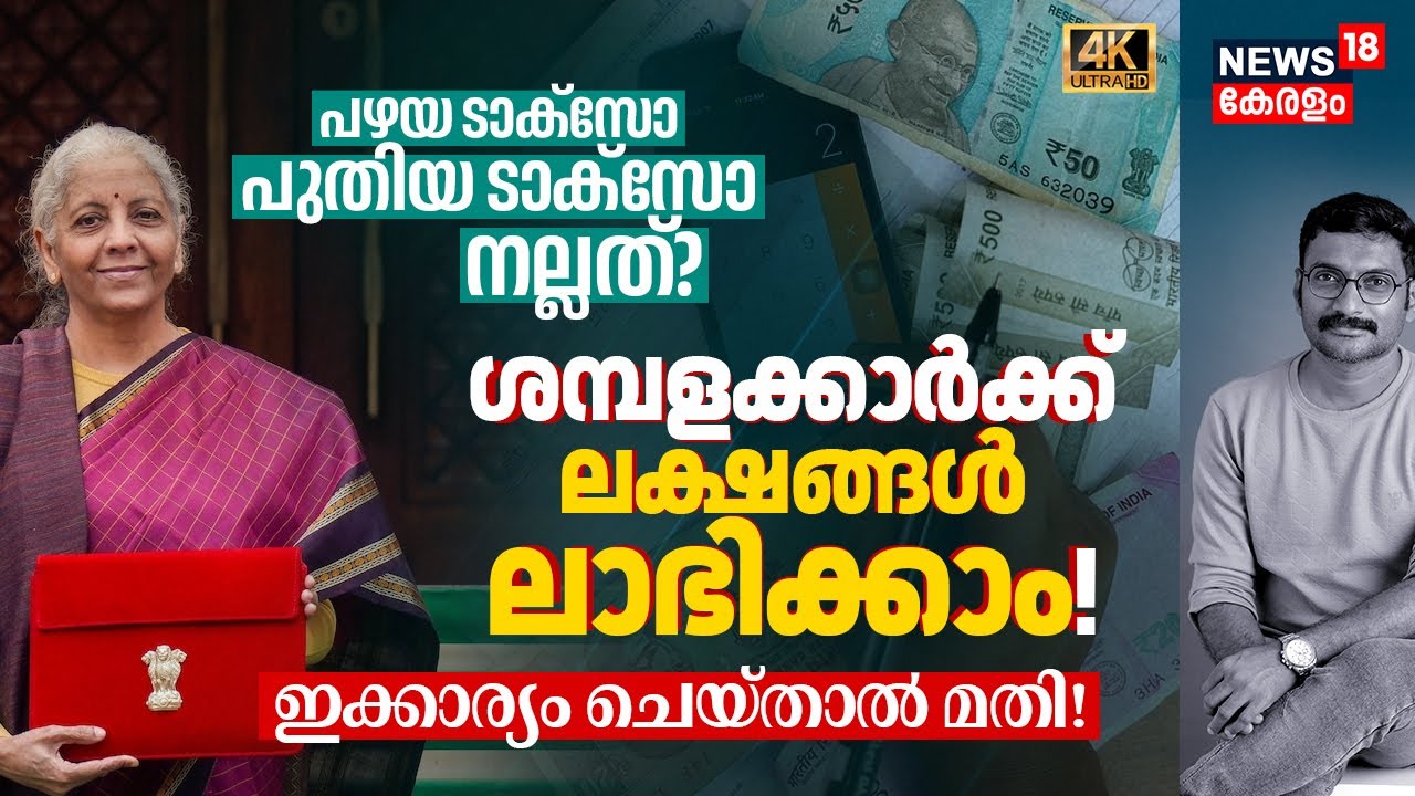 New or Old Tax? Budget: ശമ്പളക്കാർക്ക് ലക്ഷങ്ങൾ ലാഭിക്കാം! Nirmala Sitharaman's Master Plan! 4K|N18V
