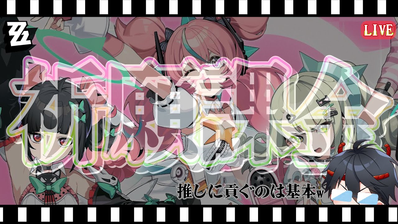 【ゼンレスゾーンゼロ】推し妄想エンジェルのため課金ずるでござるw【Vtuber/松之木】
