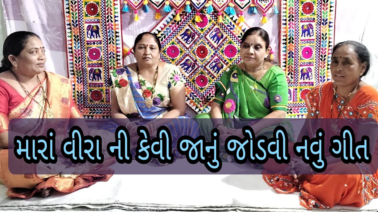 મારા વીરા ની જાડી જોડું  જાન જો નવું લગન ગીત | કીર્તન | GOPI MANDAL CHIKUVADI