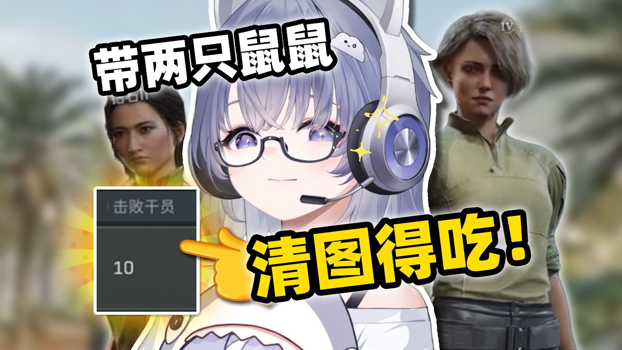 鼠鼠被拉去猛攻，那我要狠狠发力了