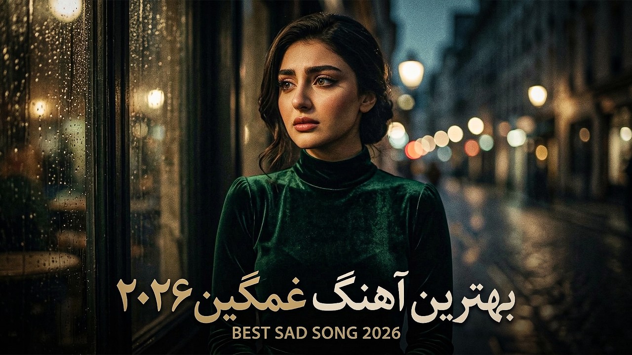 Best Sad Song 2026 | بهترین آهنگ غمگین ۲۰۲۶ | Heartbreaking Love Song