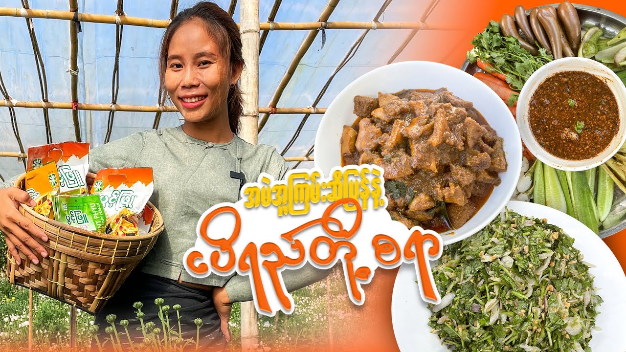 အမဲအူကြမ်းဆီပြန်နဲ့ ငပိရည်တို့စရာ