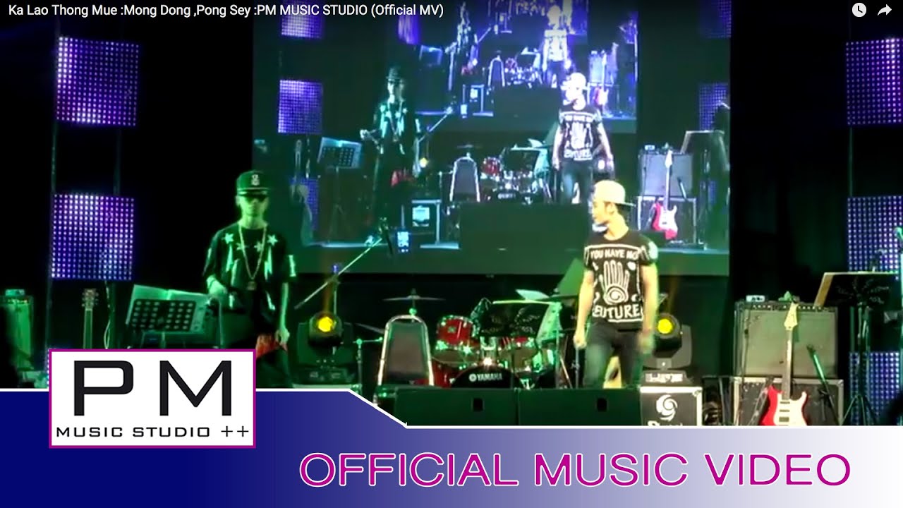 ခုဳဂ္ထုိင့္မူး-ဖါန္ဆိင့္,မုဂ္ဍင္:Ka Lao Thong Mue :Mong Dong ,Pong Sey(Official MV)