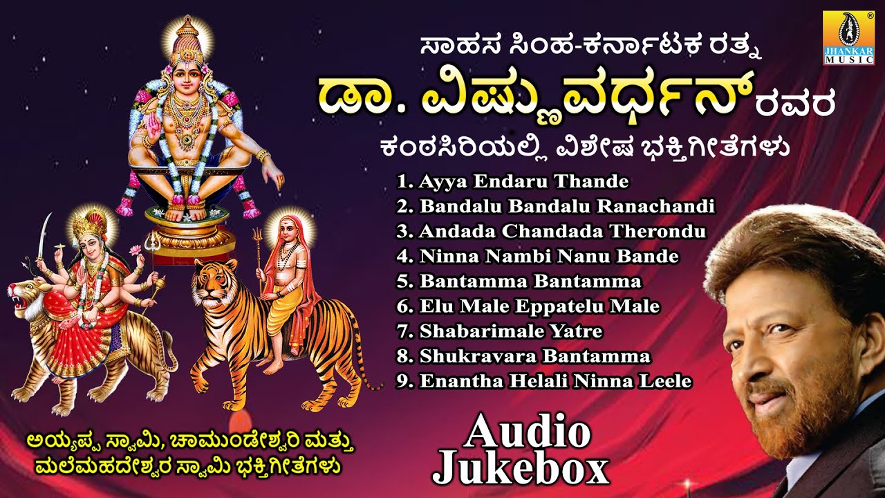 ಸಾಹಸ ಸಿಂಹ-ಕರ್ನಾಟಕ ರತ್ನ ಡಾ.ವಿಷ್ಣುವರ್ಧನ್ ರವರಕಂಠಸಿರಿಯಲ್ಲಿ ವಿಶೇಷ ಭಕ್ತಿಗೀತೆಗಳು|Dr.Vishnu Devotional Songs