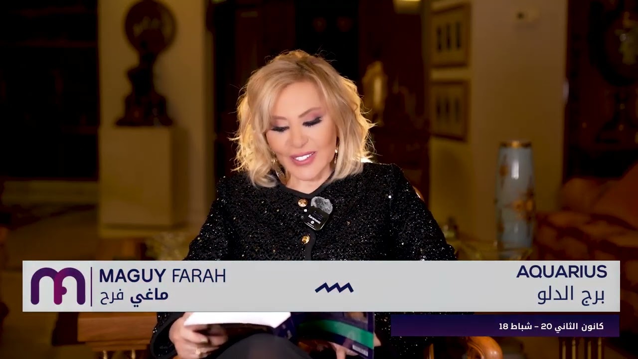 ماغي فرح - برج الدلو- الصعيد العاطفي لشهر نيسان - أبريل - ٢٠٢٤ / Maguy Farah - Aquarius - April 2024